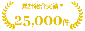 累計紹介実績25,000件 ※2024年5月時点で弊社が運営する全ての幹事サービスの紹介件数合計