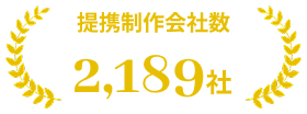 提携制作会社数2,189社